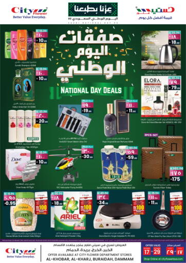 صفقات اليوم الوطني من ستي فلاور الخرج السعودية